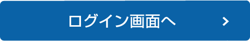ログイン画面へ